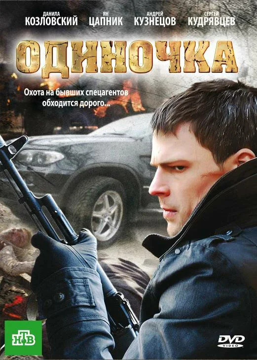 Одиночка - постер